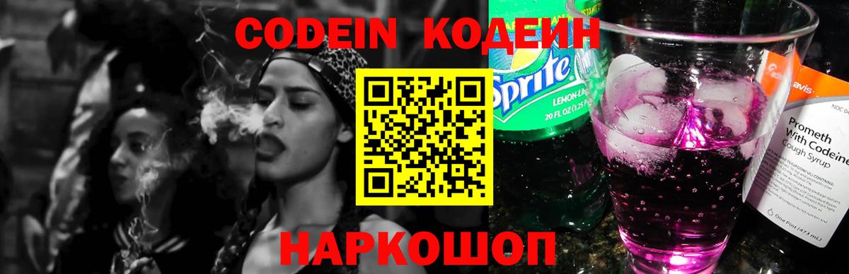 Клин  Codein напиток Lean (лин)  Вход с VPN 